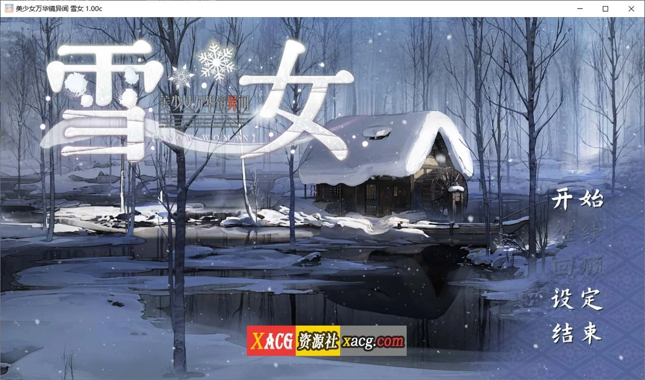 美少女万华镜异闻：雪女 第六部 v1.0C [官方中文] / 全CV+7G (ADV/大作) (日文: 美少女万華鏡異聞 雪女)