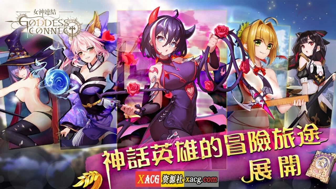 女神連結 – Goddess Connect 【安卓版/中文手游/完整】
