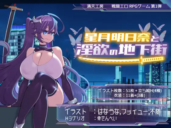 星月明日奈与欲望的地下街 [PC-RPG游戏] 星月明日奈と欲望の地下街 – Append / 追加篇 / (ver1.0.1) {1.7G} (FM/百度微)
