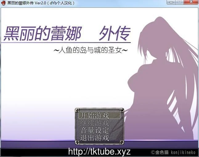 黑丽的蕾娜外传：人鱼岛与城的圣女 V2.0 精修汉化版+全CG【RPG/400M/官中/新汉化】