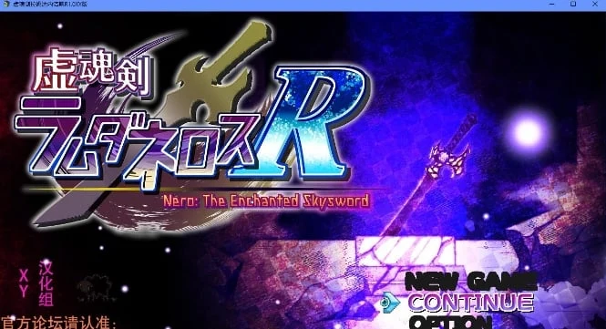 虚魂剑拉姆达内罗斯R1.0 XY版 / 日系RPG / AIGPT汉化 [PC] (3.6G)