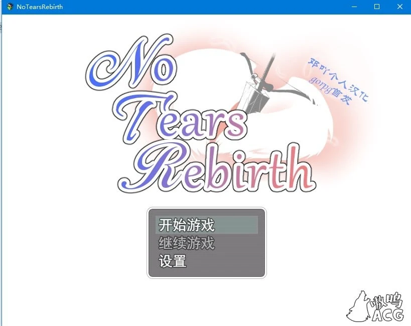 情感RPG/汉化 无泪重生：NoTearsRebirth Ver2.01 全CG精修版[PC/安卓]