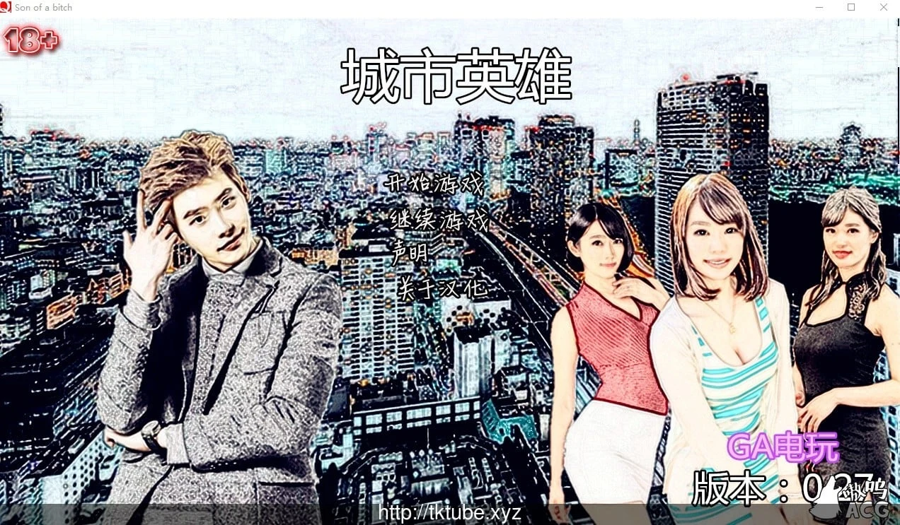 就是个混蛋！V0.28 全亚洲角色替换版 (某宝高价)