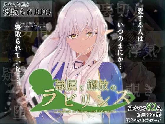 奴役与解放的迷宫 隷属と解放のラビリンス Ver1.32 (FM/百度微云/2.6G) [PC-RPG游戏]