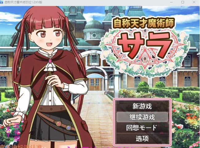 自称天才魔术师莎拉 1.0 XY版 (日系RPG / AIGPT汉化) [PC-400M]