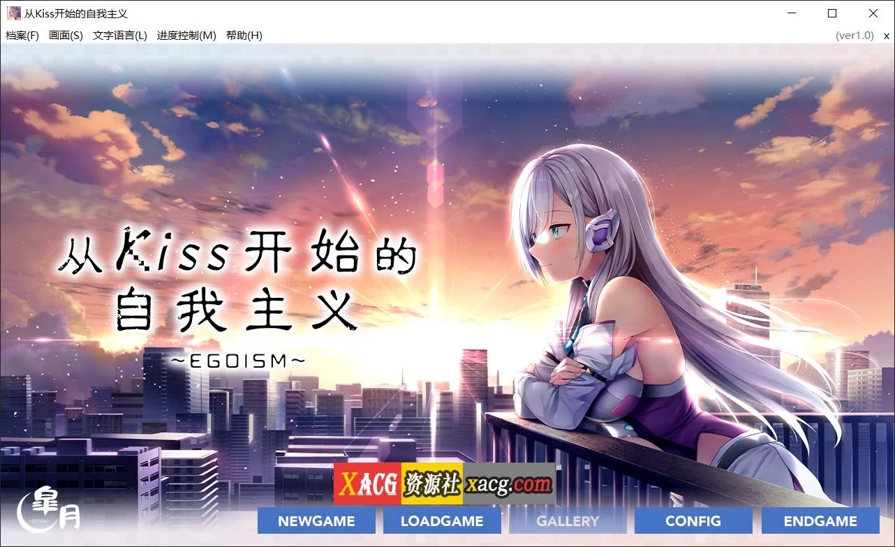 从Kiss开始的自我主义～EGOISM～ / 唯美ADV / 官方中文版 [3G]