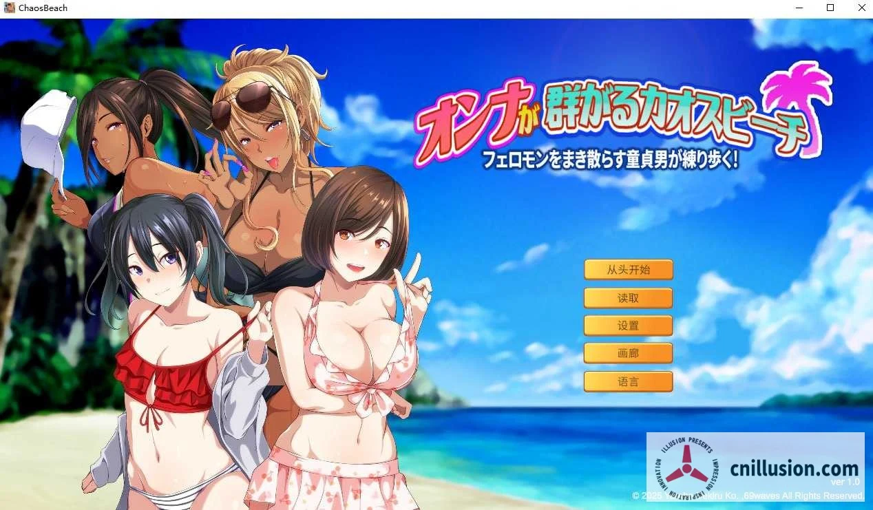群女滩上竞秀：少年撒香引爆热潮海滩 (ADV/600M/群像/官中/游戏) [Chaos Beach: A Young Boy’s Pheromone-Fueled Summer of Passion!]