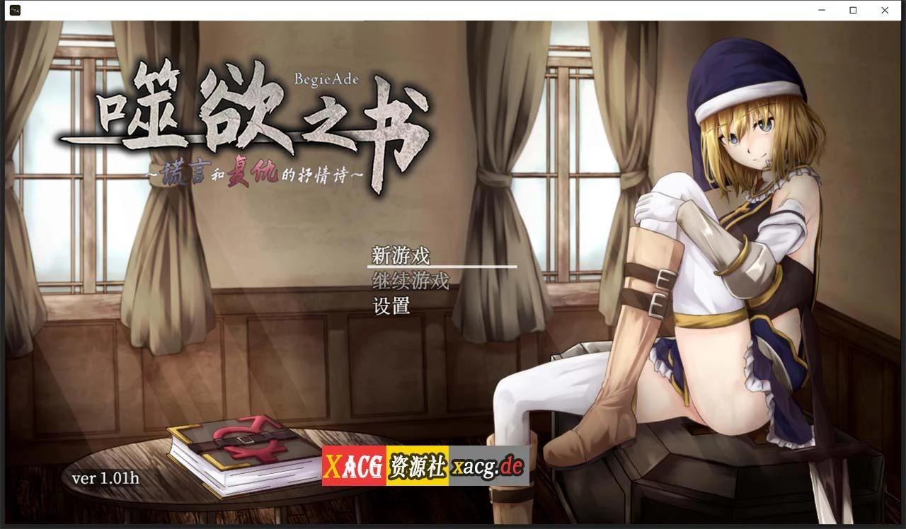 追求之书~谎言和复仇的抒情诗 V1.01h（官方中文版 / 全CG存档）[精品RPG/全动态CV]【1G】