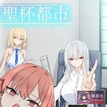 圣杯都市 聖杯都市 [PC] /RPG 汉化 新作/ [5G 微云网盘/直链]