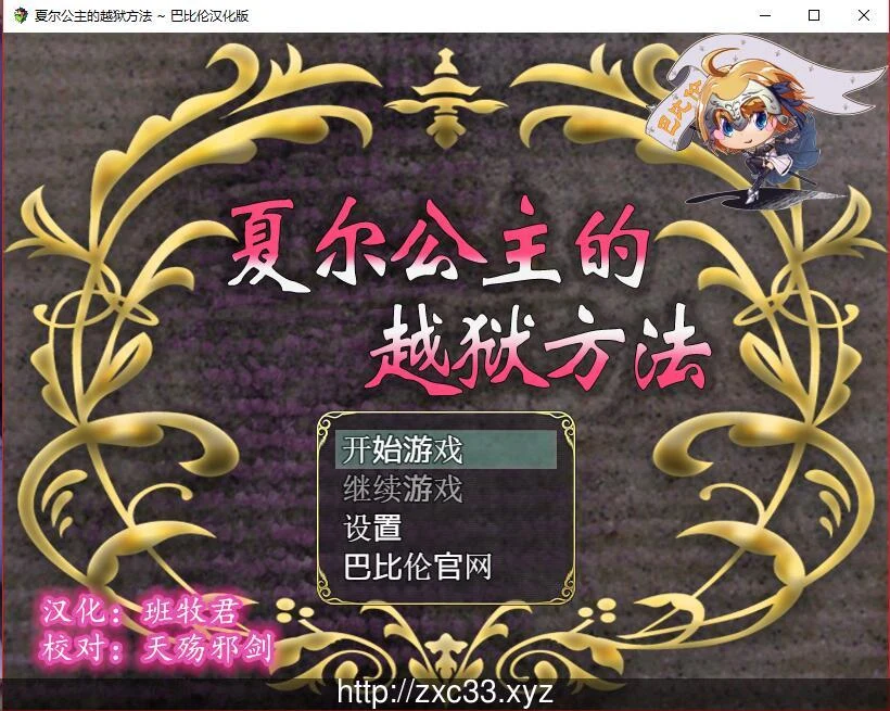 夏尔公主的越狱方法 精修汉化版 全CG (RPG)[汉化] 佳作 [PC 安卓] 3.2G