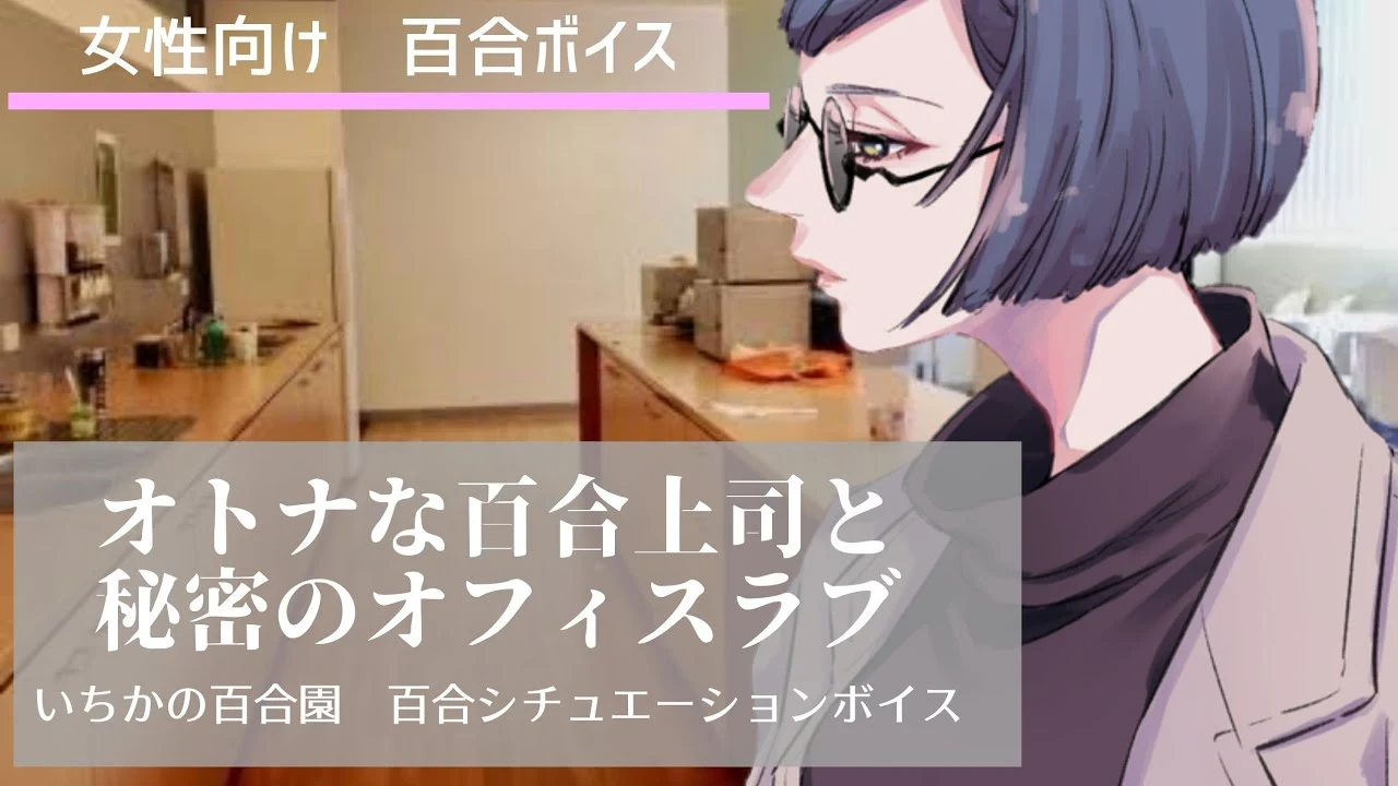秘密百合办公室 Game PC/VR/Android 中文版 [附下载链接] / 674.4MB