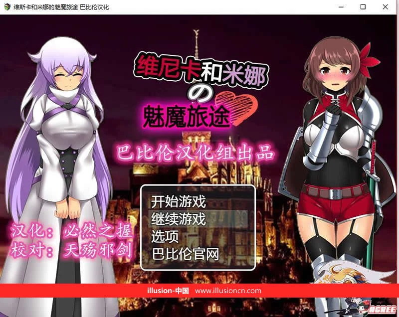 维斯卡和米娜の魔族旅途 V1.0 精翻完整汉化版 [RPG] [500M]