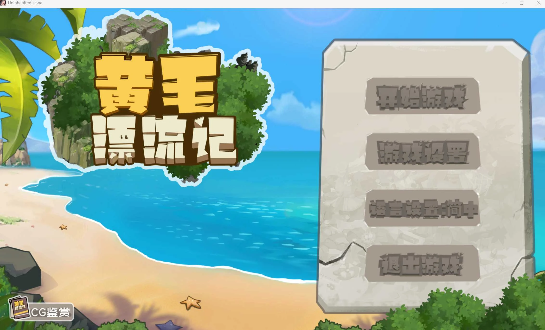 黄毛漂流记 (Ver1.6.07) 官方中文版 + DLC / 1G [微云网盘/直链] [PC-SLG游戏]