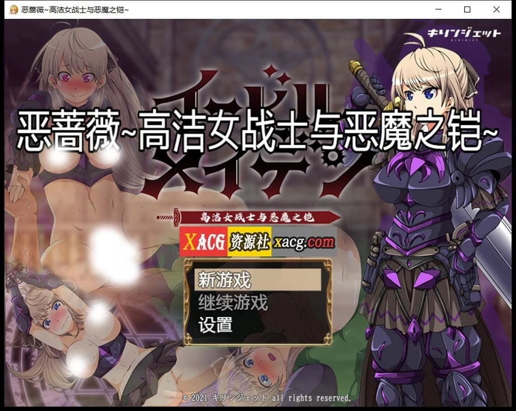恶蔷薇：高洁女战士与恶魔之铠 汉化版 / 全回想 [大型RPG]