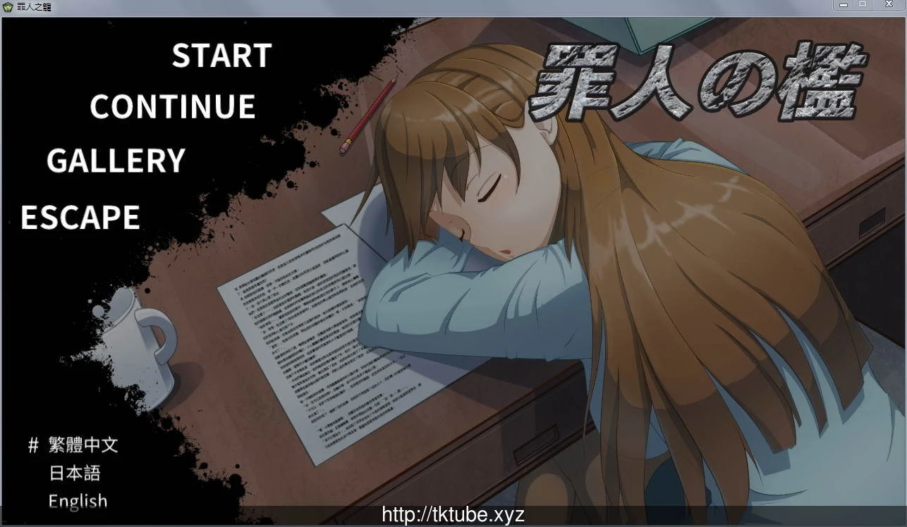 罪人之槛 Ver2.20 (官方中文完整版+存档+攻略) [时尚女警]