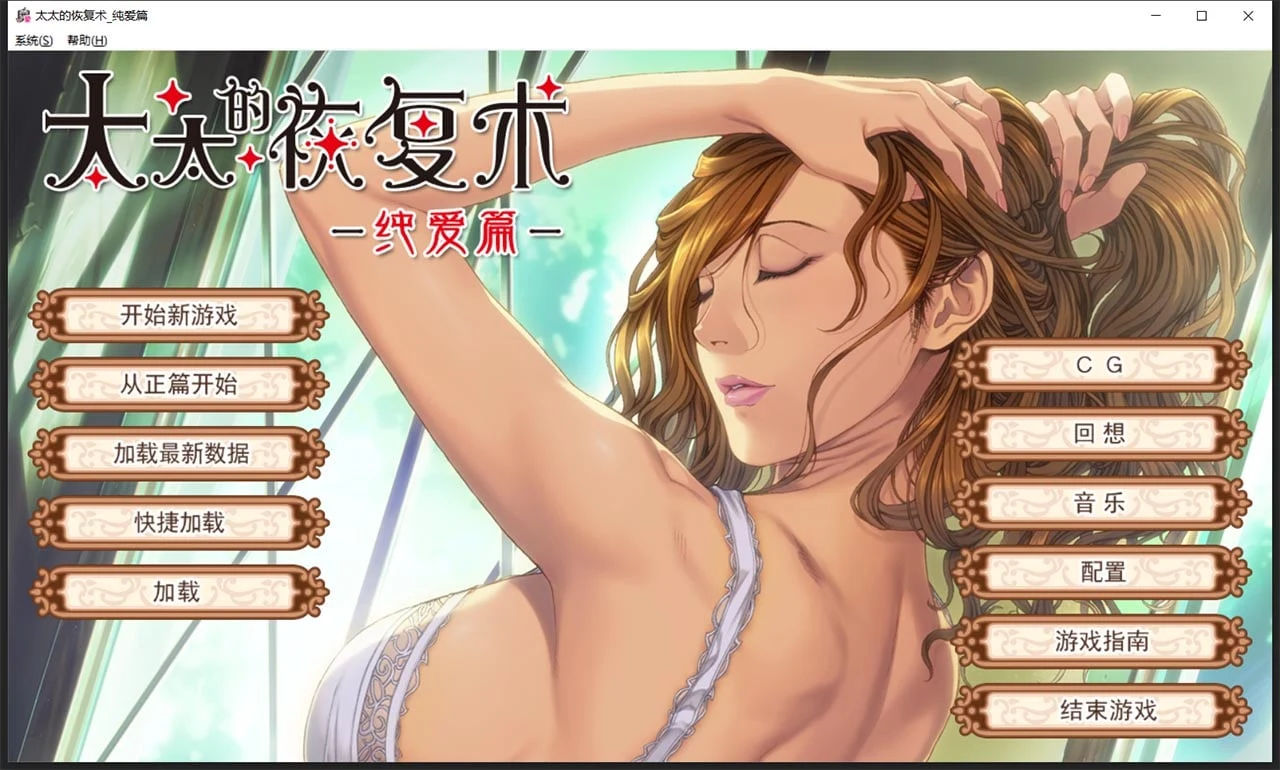 太太的恢复术 纯爱篇+羁绊篇 / [CV/ADV/SLG] (ALICE SOFT) 【1G/中文】