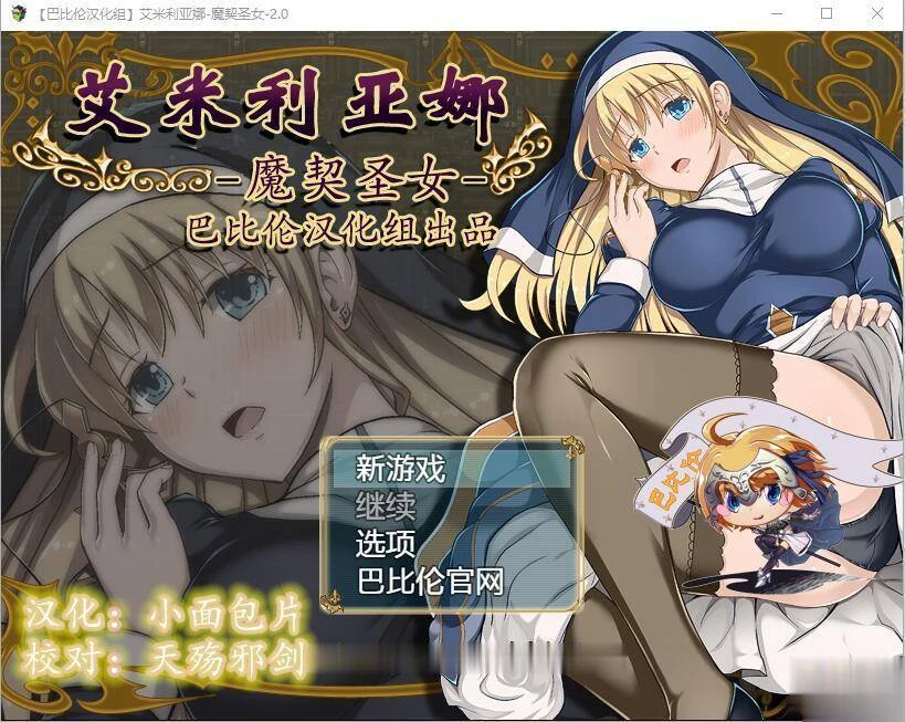 艾米丽亚娜：魔契的圣女 / V2.0更新版 [] 1.25汉化版