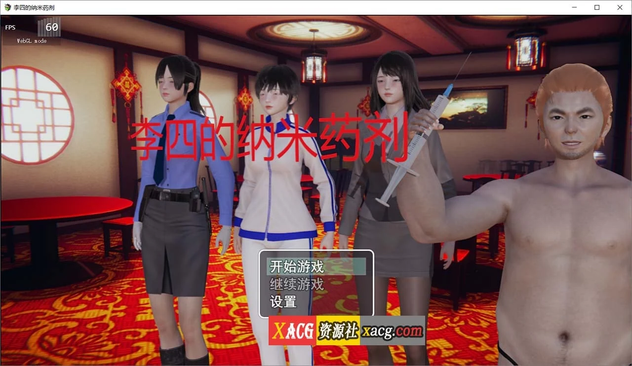 李四的纳米药剂 (官方中文完结版) [国产RPG] /1.2G