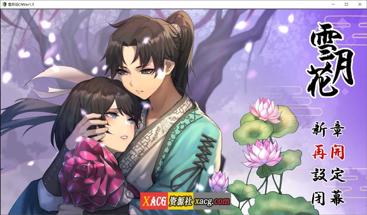 雪月花 Ver1.5 (官方中文无修版) [RPG] [动态] [CV] 全CG存档 / 2G