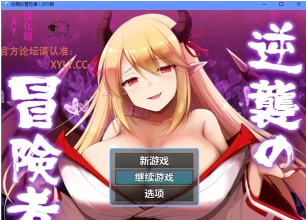 逆袭的冒险者1.0 XY版 [日系RPG] (AIGPT汉化) / PC+安卓 / 800M