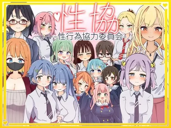 亲密协～亲密行为协力委员会～ / 性協～性行為協力委員会～ [AI汉化版] (PC+安卓)[2G] 老玩家亲测无毒安全 😎