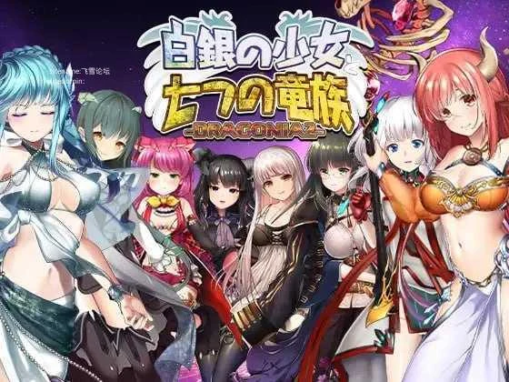 白银的少女与七个龙族 DRAGONIA2 [动态CG版+生肉] [RPG/PC] [FM/百度云] [5.80G]