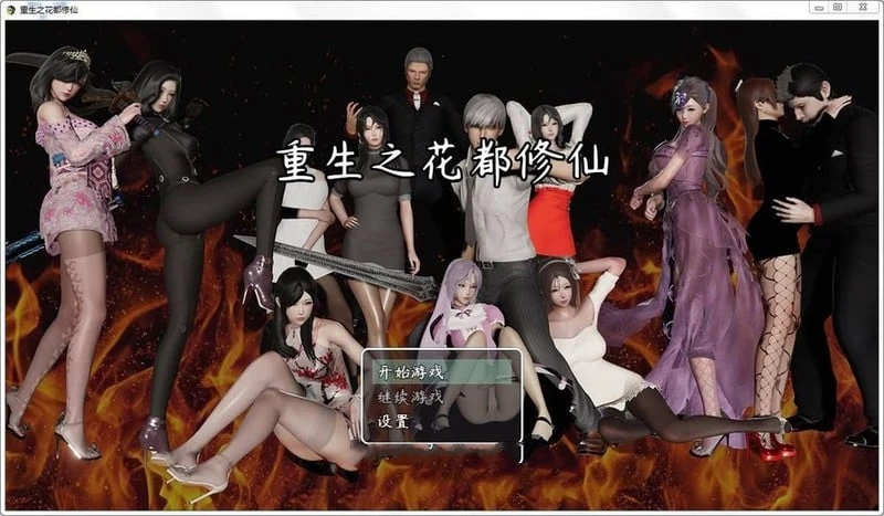 重生之花都修仙 V0.299 国产RPG 破解作弊中文版 全CG 精美 新作 [PC+安卓] 4.2G / 更新