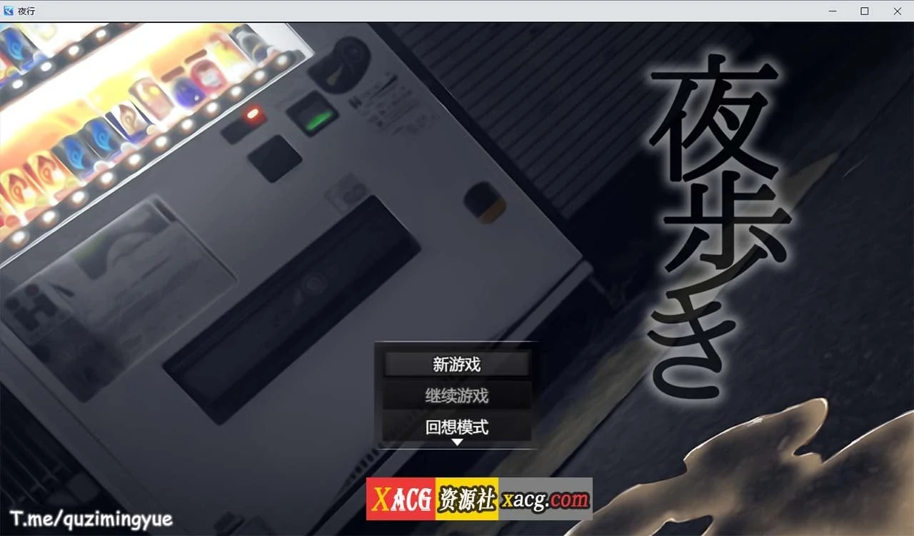 夜行 (Night Stroll) / Steam [RPG+中文+动态]