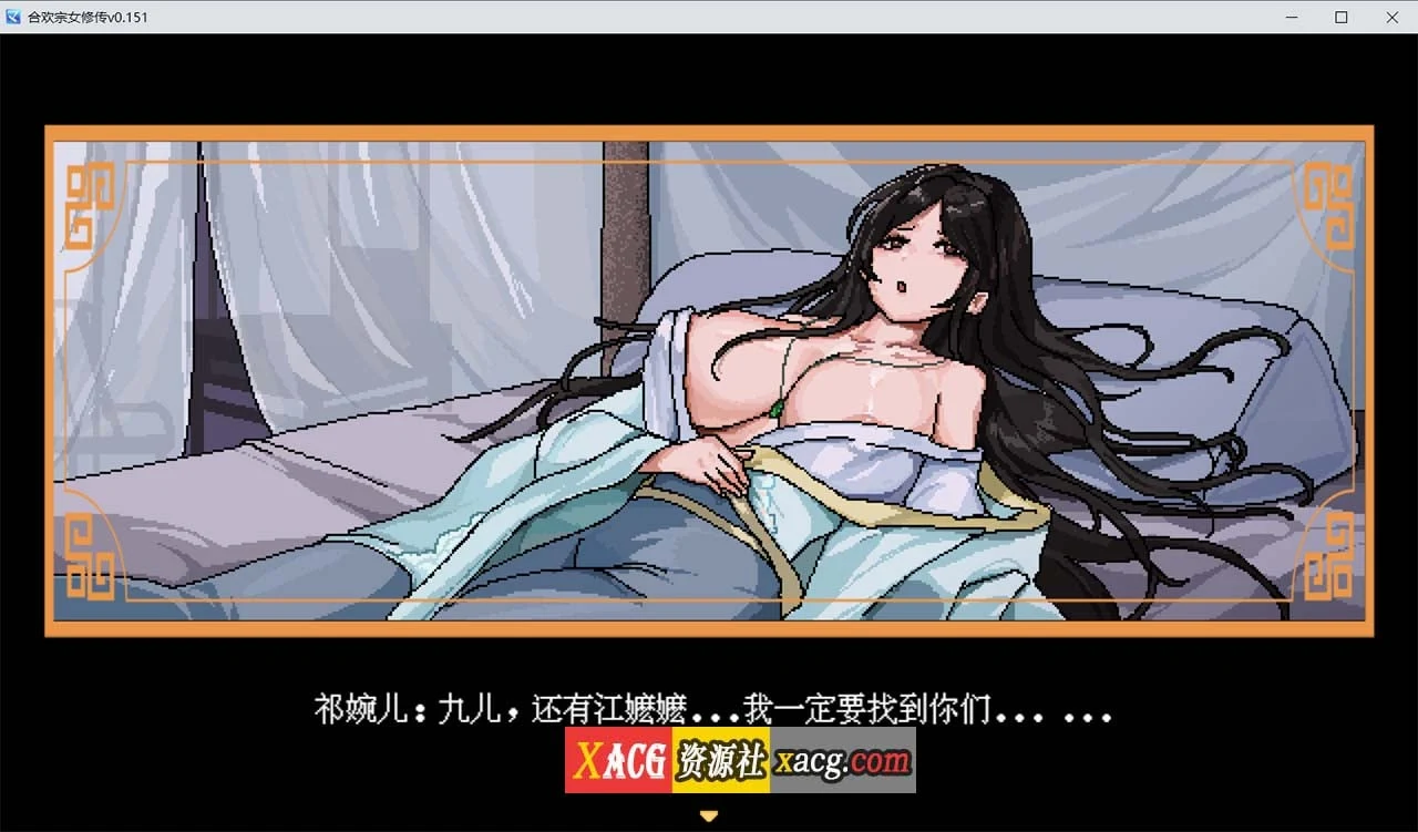 【像素RPG/官中】合欢宗女修传 V0.167 官方中文步兵版【PC+安卓模拟器/更新/800M】 畅玩游戏 预览第4张-XACG动漫资源社——中文ACG动漫游戏社区