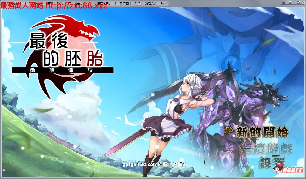 最后的胚胎-勇 敢 传 说 精翻汉化版/RPG佳作/动态/CV【900M】[新汉化]