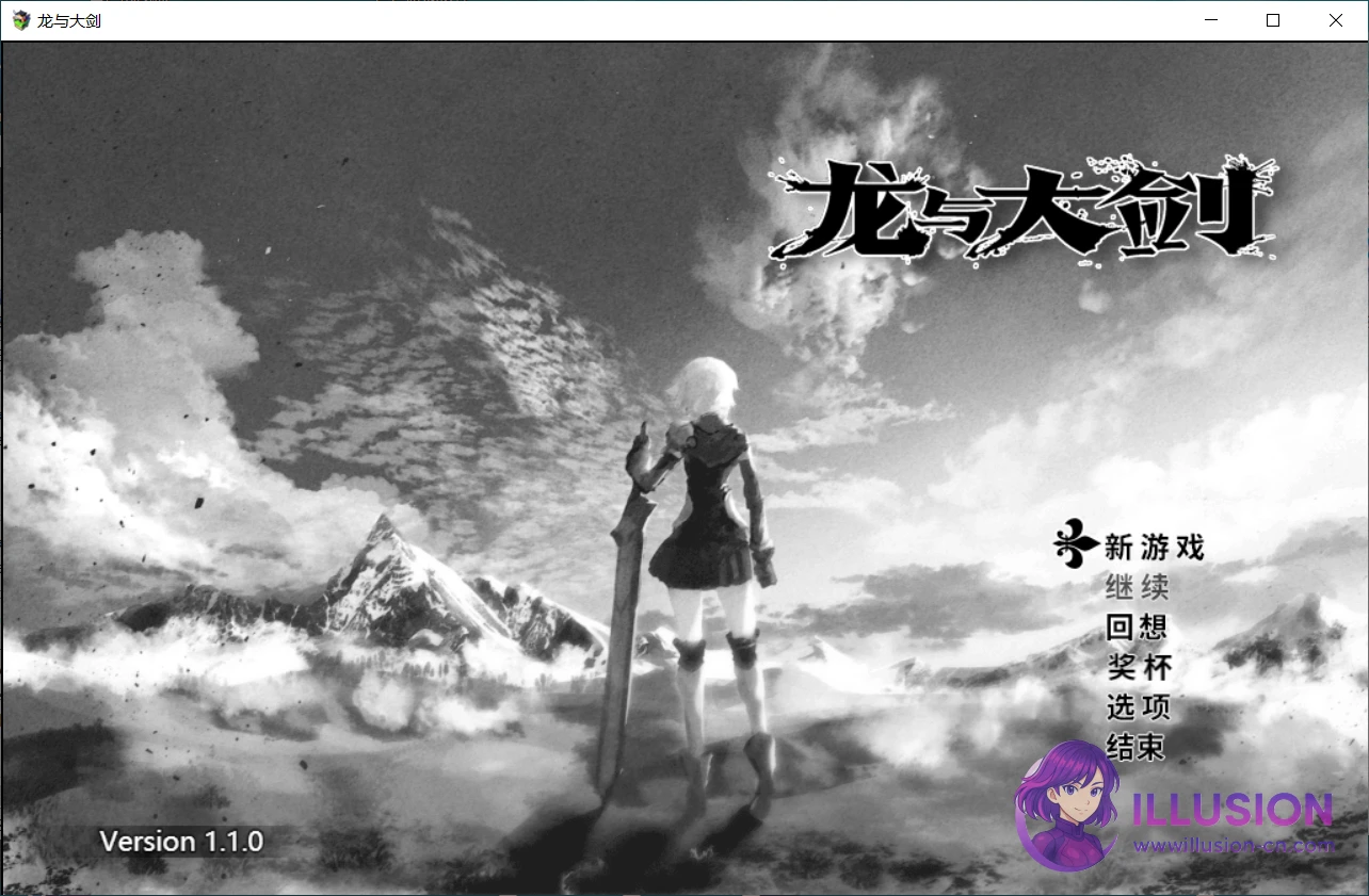 龙与大剑 竜と大剣 [Steam版1.10+官中全CG解锁回想] /PC平台/ (5.9G/FM微云)