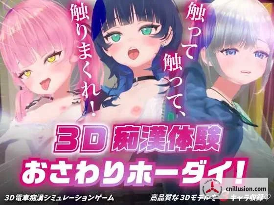 3D接触体验 Touch All You Want!〜 摸来摸去摸个够！〜 [Ver1.01] / PC / 3D动态 / 微云盘+直链