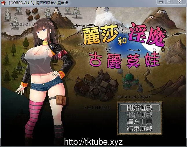 丽莎和银魔古丽莫娃 /完整汉化+CG包+全档【RPG】（850M）超丰富战斗内容