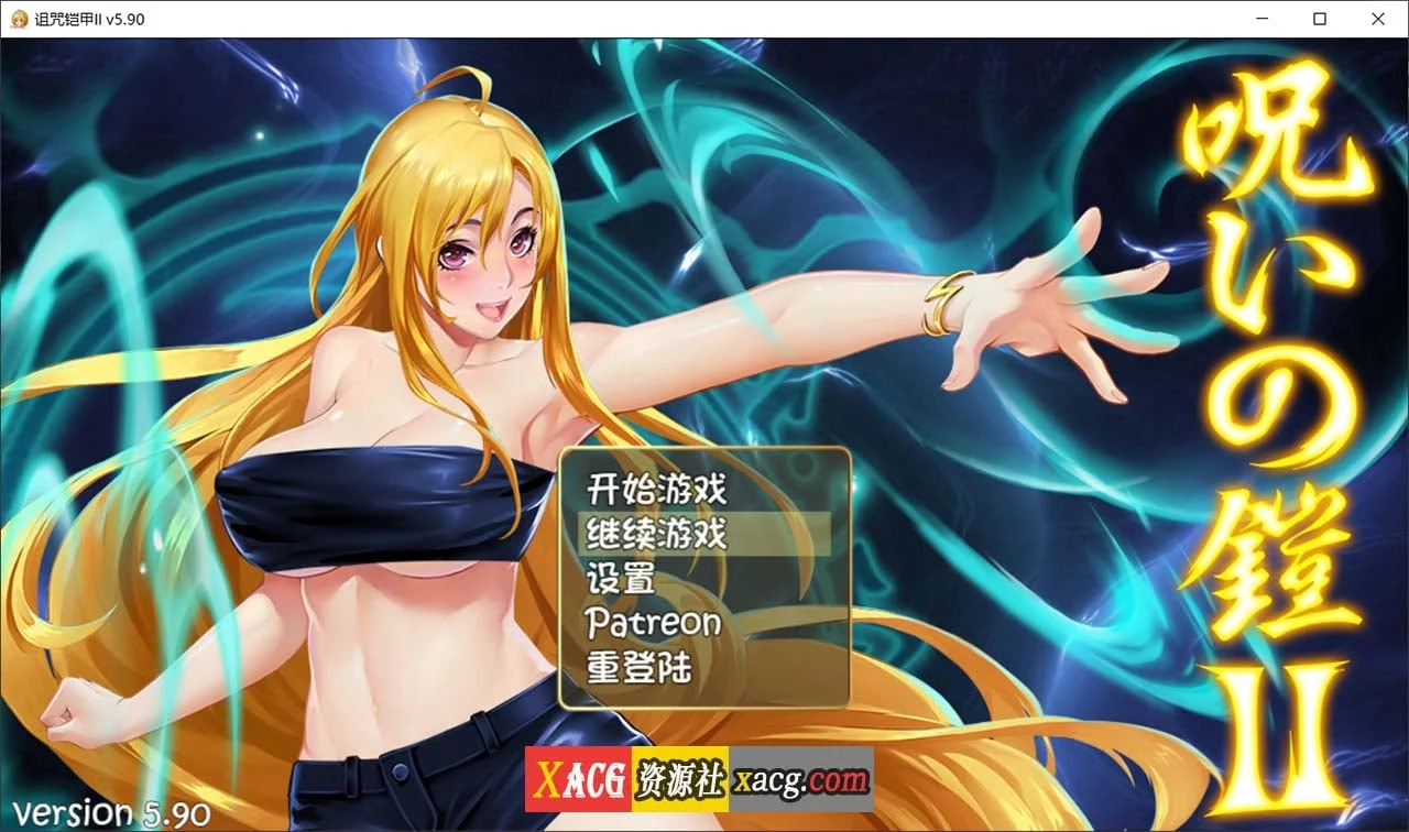 诅咒铠甲2：灵魔女传奇 V5.90 中文步兵作弊版+存档 [2.5G] / 神作RPG / 国产 / 动态