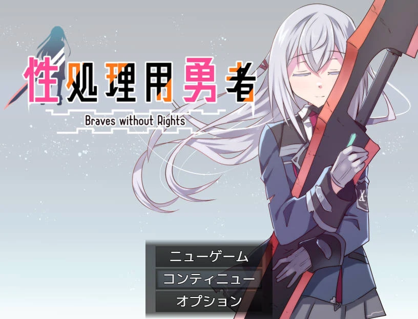 [RPG/汉化/新作] 性处理用勇者/性処理用勇者 AI汉化 [593M/FM/WY]