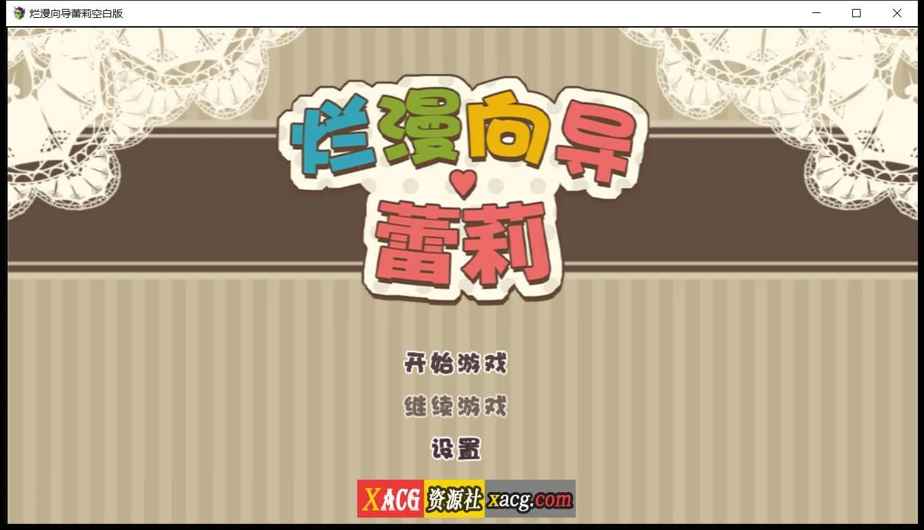 烂漫向导蕾莉 (日系RPG·汉化·动态) 空白破解版 新汉化 / PC+安卓 [2G]