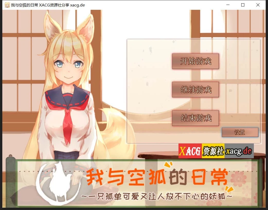 我与空狐的日常+～完美版 (DL官方中文版) / 互动SLG / 全动态 / 3.7G [官中]