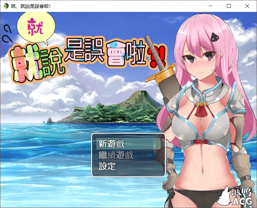 碧蓝传说！就、就说是误会啦！【RPG/中文】DL官方中文版500M