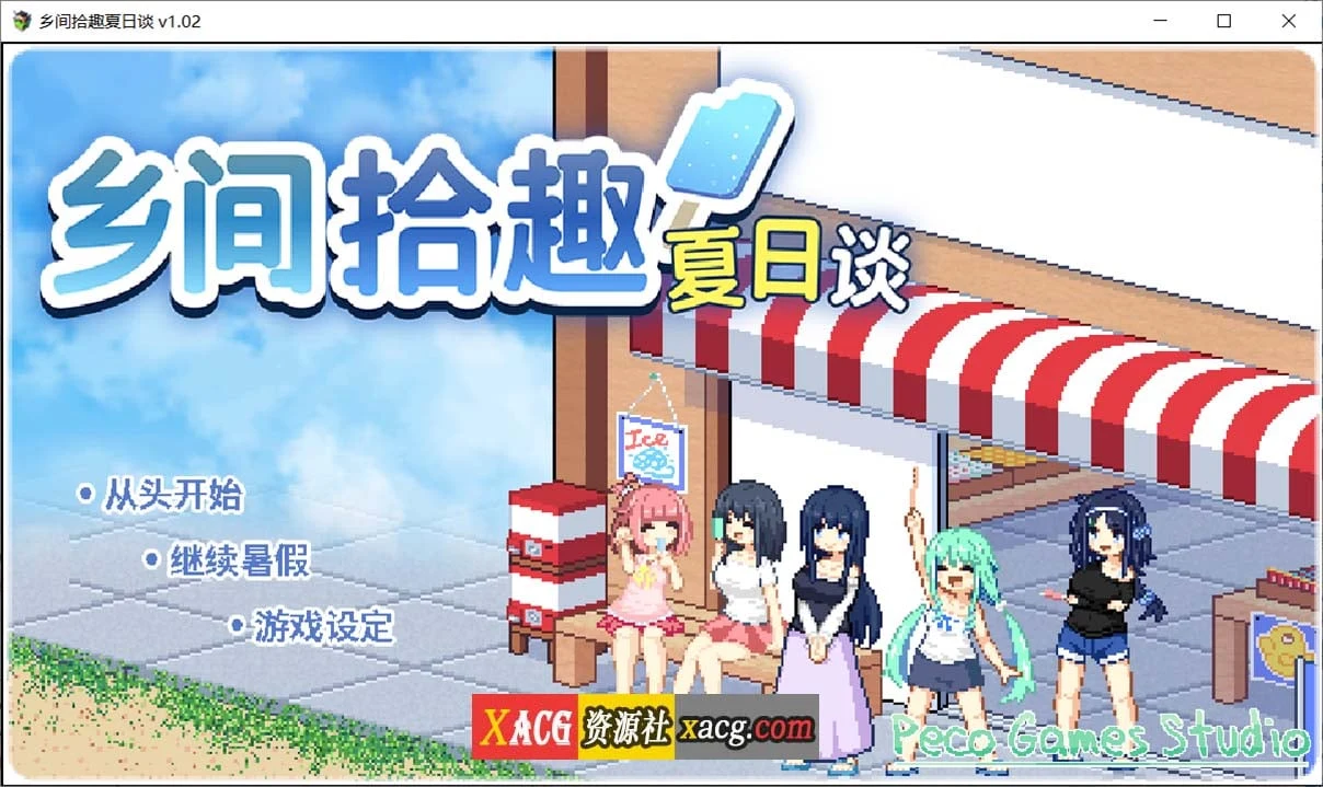乡间拾趣夏日谈 V1.02 官方中文完整版+存档 [精品像素SLG/中文/动态] (PC+安卓模拟器/810M/新作)