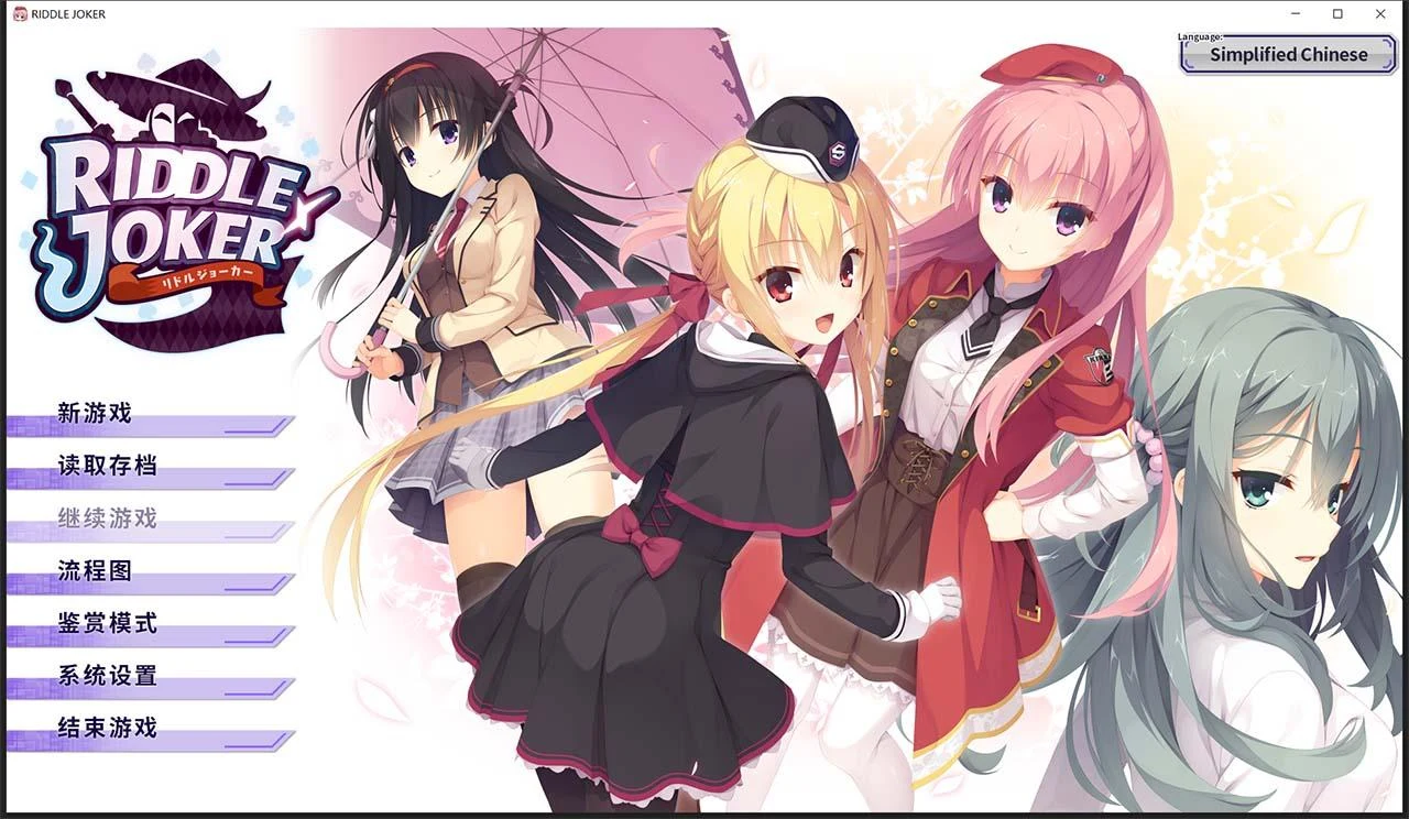 RIDDLE JOKER 日系GAL汉化【硬盘版 ver1.11/7G】
