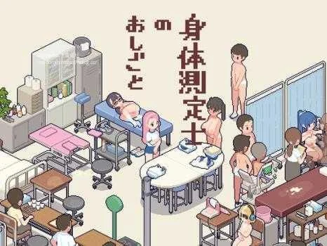 体检师的工作 身体測定士のおしごと Ver1.02 [SLG/PC游戏] (FM/270M/百度微云) {PC-SLG}