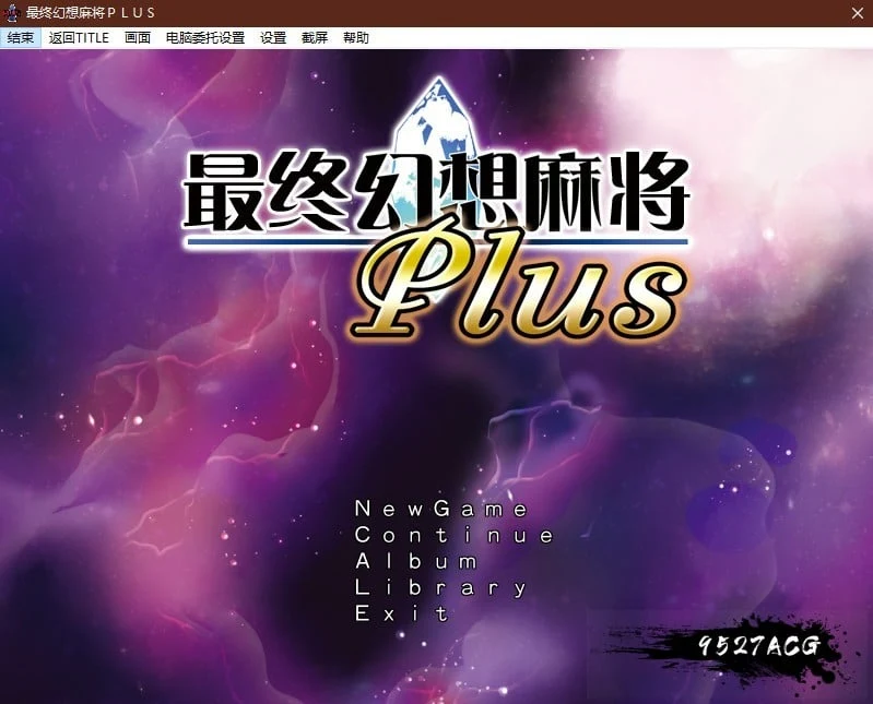 究極幻想麻雀PLUS Ver.2.12汉化版 (SLG/汉化) [1.2G]