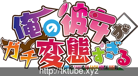 我的女友简直太特别了！ 俺の彼女がガチBTすぎる [全CV]