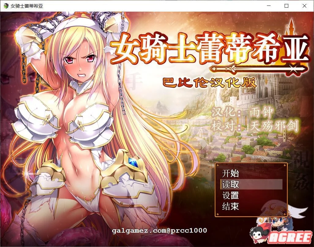 女骑士蕾蒂西亚 V1.03 精修完整汉化修复版+全CG【大型RPG/汉化/新汉化/全CV/2.3G】
