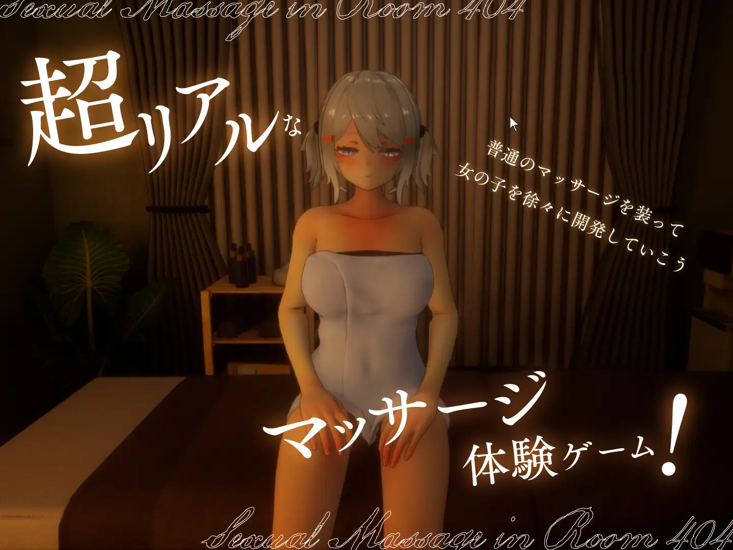 404号室的放松按摩 [PC-SLG游戏] [SLG/PC] / 404号室のリラックスマッサージ v1.3