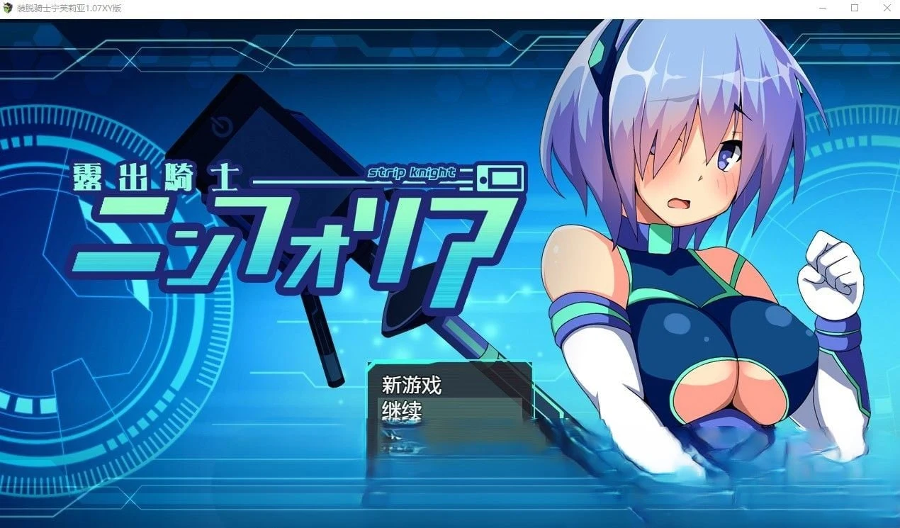 装脱骑士宁芙莉亚1.07汉化版 [日系RPG/冒险/修复] (PC+安卓/4.73G)