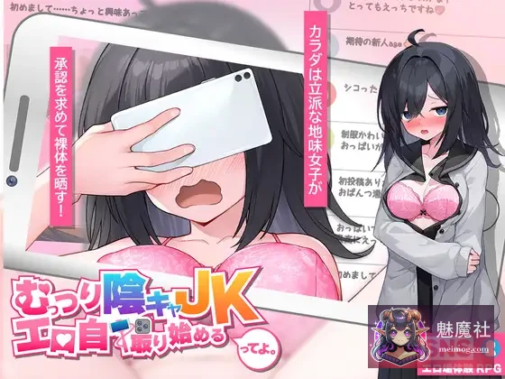闷骚阴沉JK妹子，搞起内容自拍啦~ (PC) / [むっつり陰キャJK、エロ自撮り始めるってよ。] [AI汉化版]