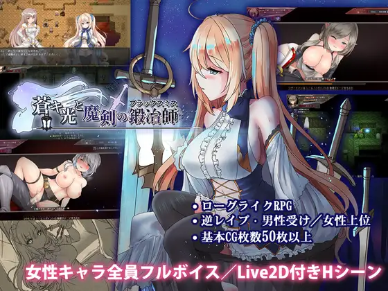 苍色之光与魔剑锻造师 [蒼キ光と魔剣の鍛冶師/ 无毒安全 亲测老鸟推荐] V1.01R 步兵版 (PC/4.5G/官中)