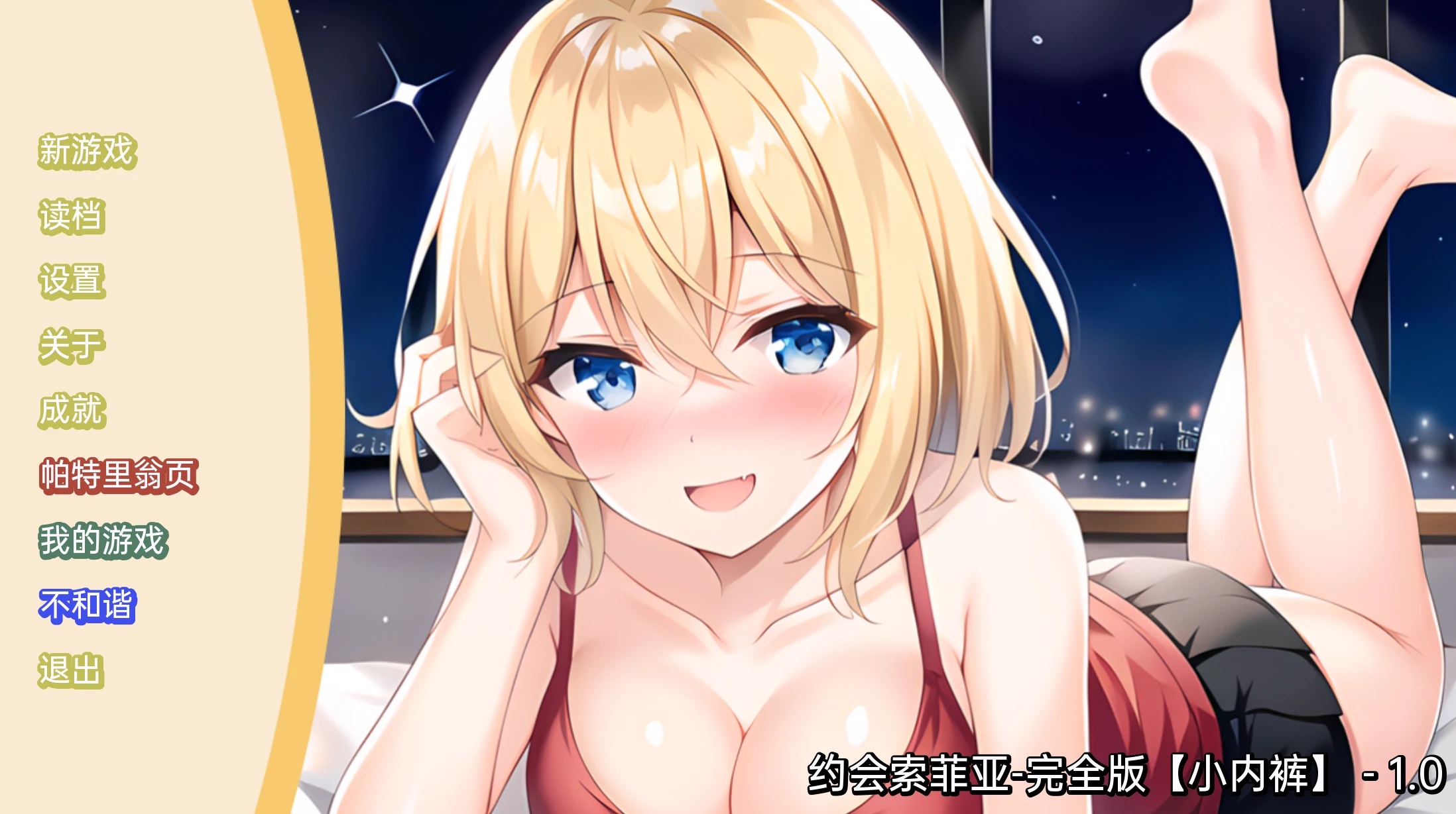 约会索菲亚-完全版 [日系SLG/2D/汉化] (PC+安卓/173M)