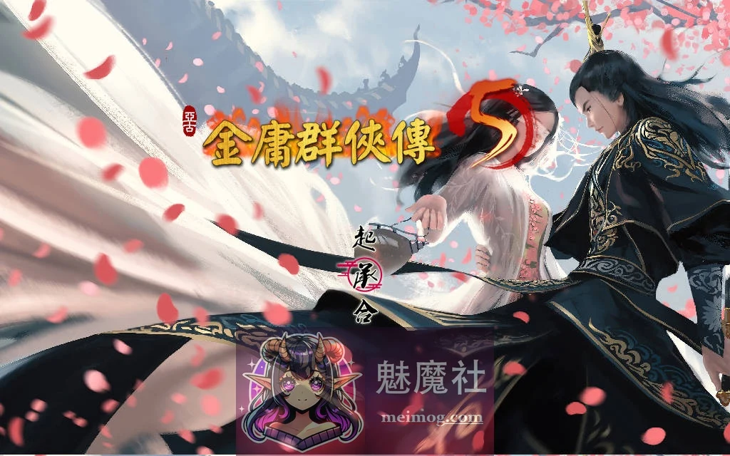 金庸群侠传5 爱与死 仙狐MOD 六周年 v2.0.0 / 官方中文 [RPG/汉化/新作] [5.1G FM WY]